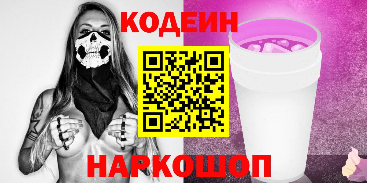 Кодеин напиток Lean (лин)  Вход с VPN  Кемерово  Codein напиток Lean (лин) 